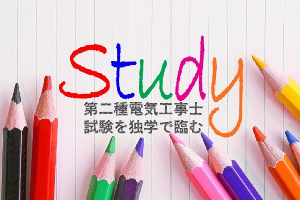 第二種電気工事士試験は独学で合格できる？