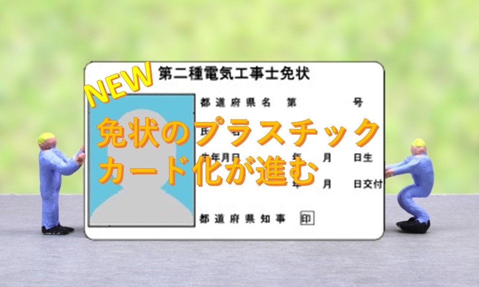 第二種電気工事士の免状はプラスチックカード化へ│第二種電気工事士試験の一発合格を目指す過去問攻略法