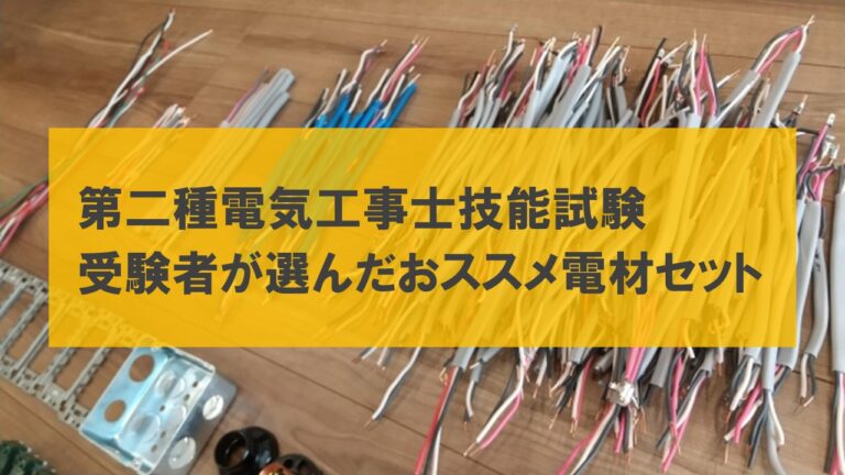 第二種電気工事士技能試験（電気工事士2種実技試験）の受験者が選んだ おススメの電材セット│第二種電気工事士試験の一発合格を目指す過去問攻略法