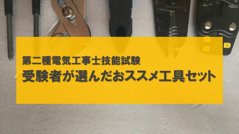 第二種電気工事士 筆記試験過去問セットと技能試験工具セット