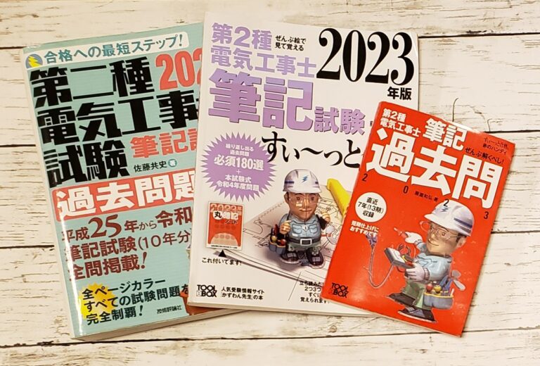 第二種電気工事士の受験者130人がおススメする参考書を紹介│第二種電気工事士試験の一発合格を目指す過去問攻略法